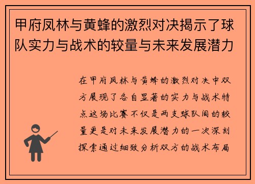 甲府凤林与黄蜂的激烈对决揭示了球队实力与战术的较量与未来发展潜力