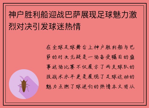 神户胜利船迎战巴萨展现足球魅力激烈对决引发球迷热情