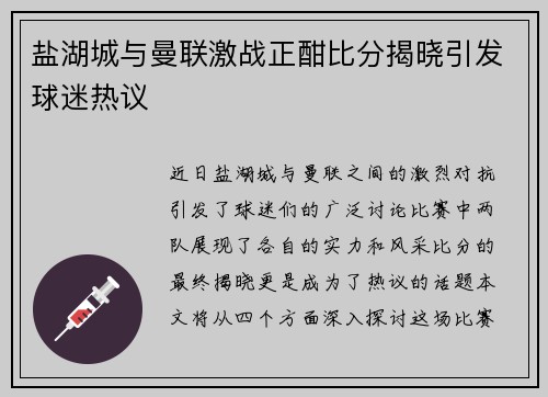 盐湖城与曼联激战正酣比分揭晓引发球迷热议