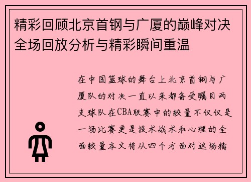 精彩回顾北京首钢与广厦的巅峰对决全场回放分析与精彩瞬间重温