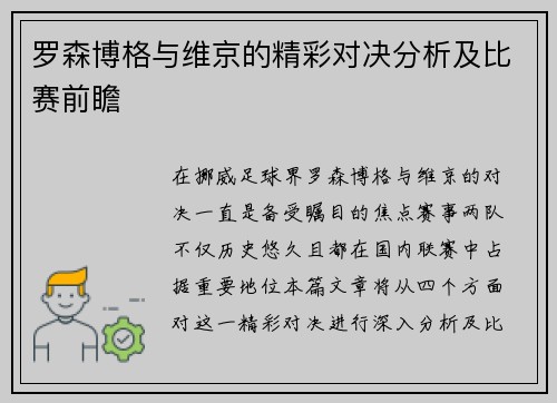 罗森博格与维京的精彩对决分析及比赛前瞻