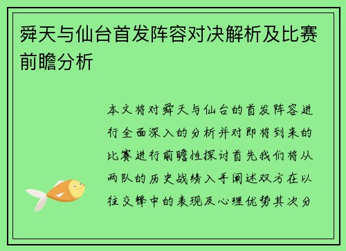 舜天与仙台首发阵容对决解析及比赛前瞻分析