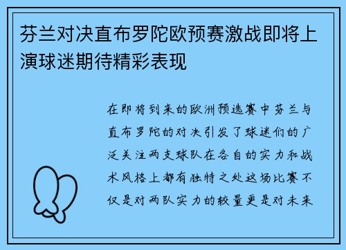 芬兰对决直布罗陀欧预赛激战即将上演球迷期待精彩表现