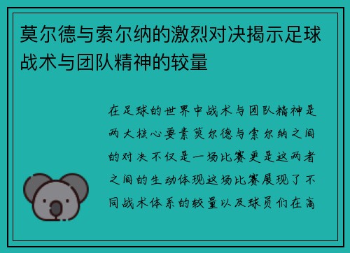 莫尔德与索尔纳的激烈对决揭示足球战术与团队精神的较量