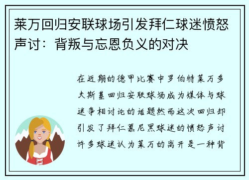 莱万回归安联球场引发拜仁球迷愤怒声讨：背叛与忘恩负义的对决
