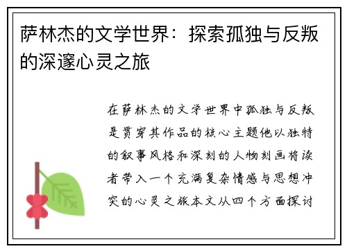 萨林杰的文学世界：探索孤独与反叛的深邃心灵之旅