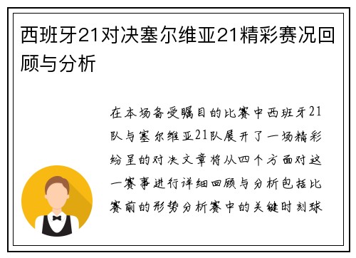 西班牙21对决塞尔维亚21精彩赛况回顾与分析