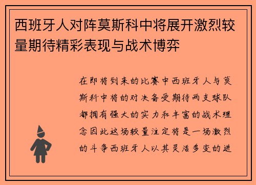 西班牙人对阵莫斯科中将展开激烈较量期待精彩表现与战术博弈