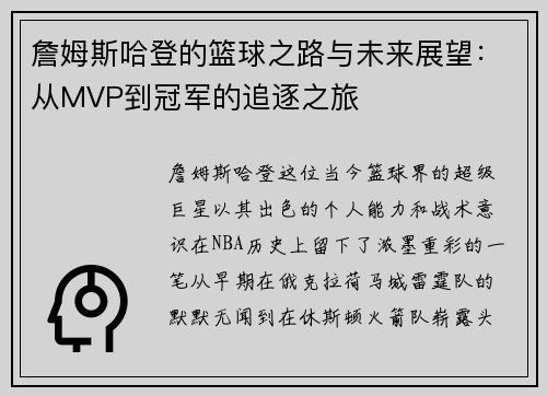 詹姆斯哈登的篮球之路与未来展望：从MVP到冠军的追逐之旅