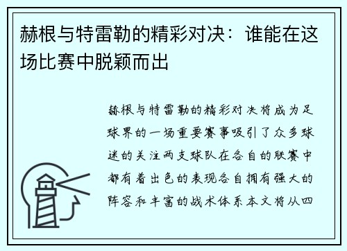 赫根与特雷勒的精彩对决：谁能在这场比赛中脱颖而出