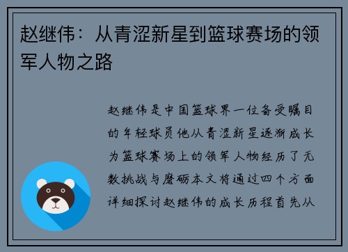 赵继伟：从青涩新星到篮球赛场的领军人物之路