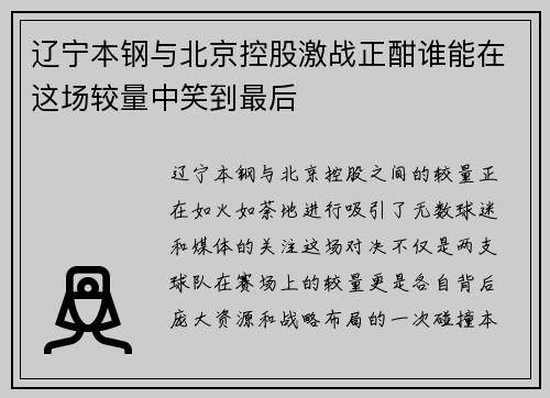 辽宁本钢与北京控股激战正酣谁能在这场较量中笑到最后
